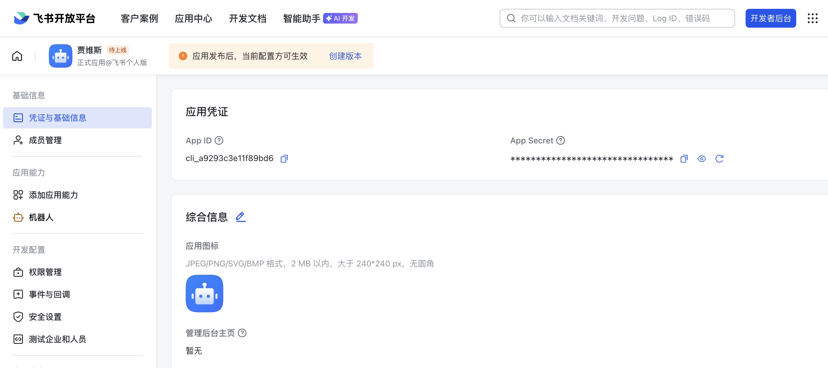 创建飞书机器人